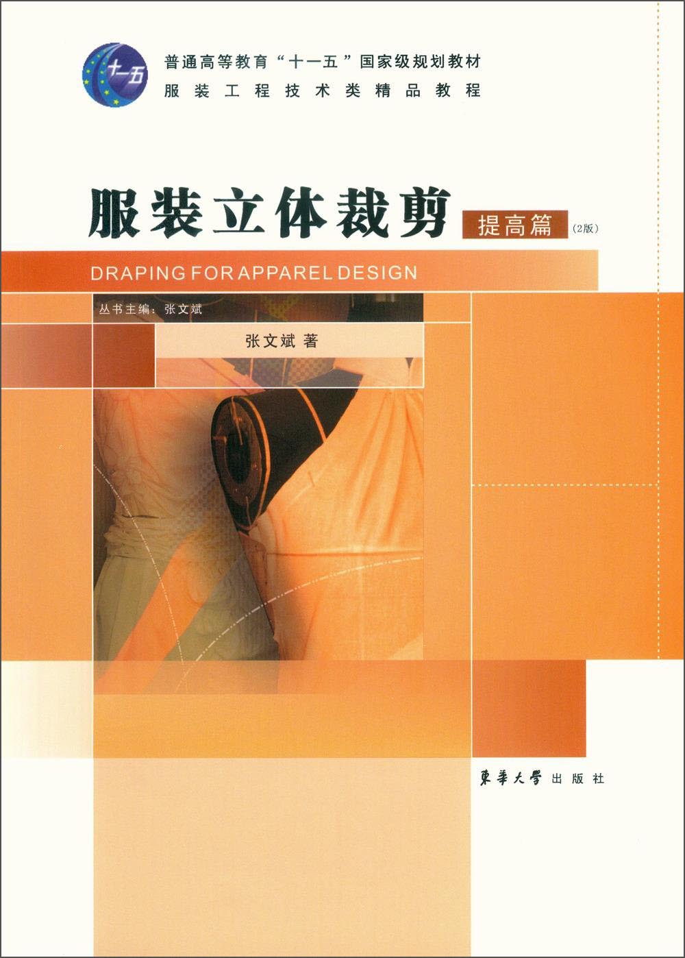 正版图书 服装立体裁剪 提高篇(第2版)
