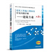 建筑工程施工图审查常见问题详解--建筑专业(第2版新规范版)/建筑工程施工图审查常见