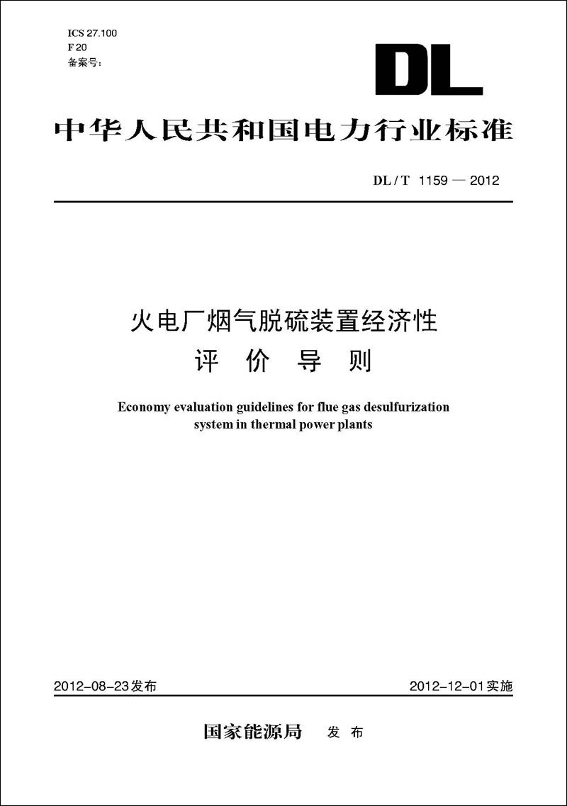 火电厂烟气脱硫装置经济性评价导则（DL/T 1159—2012）
