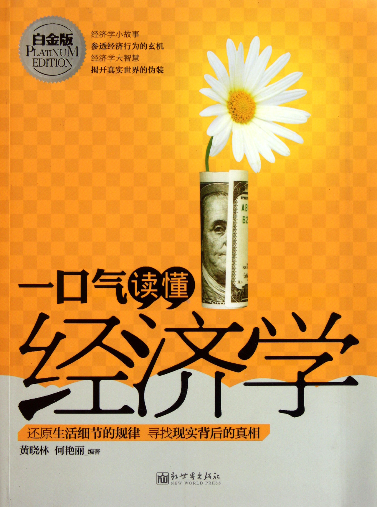 一口气读懂经济学(白金版)