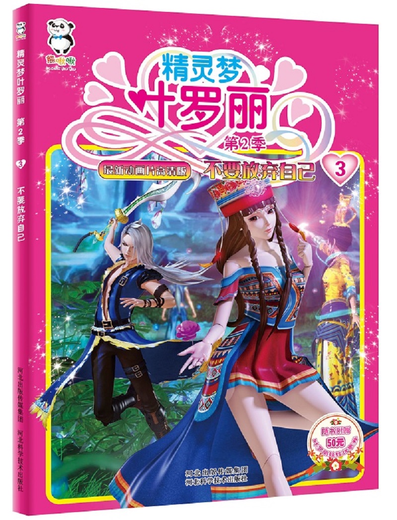 精灵梦叶罗丽第二季·不要放弃自己 9787537580779