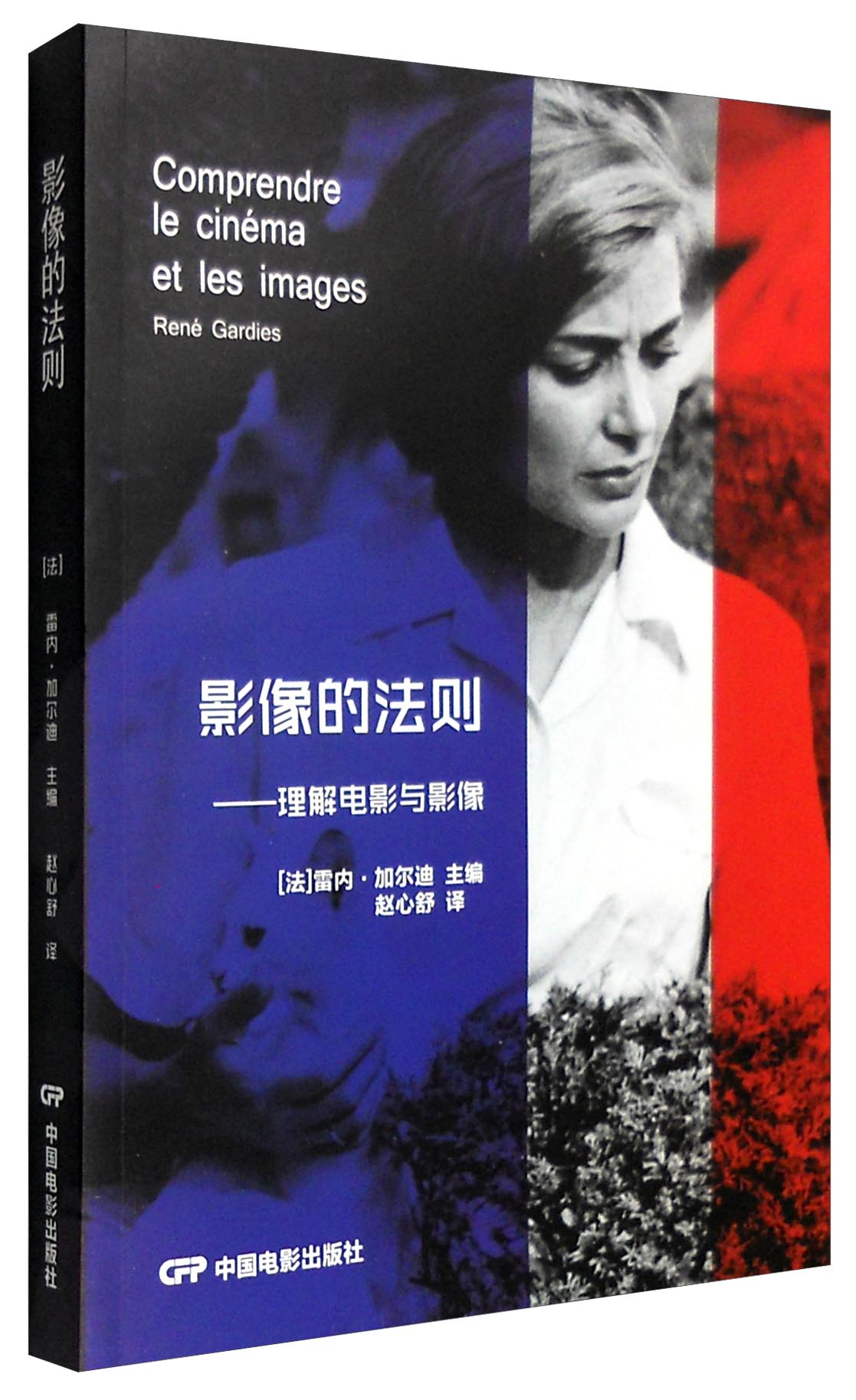 影像的法则：理解电影与影像