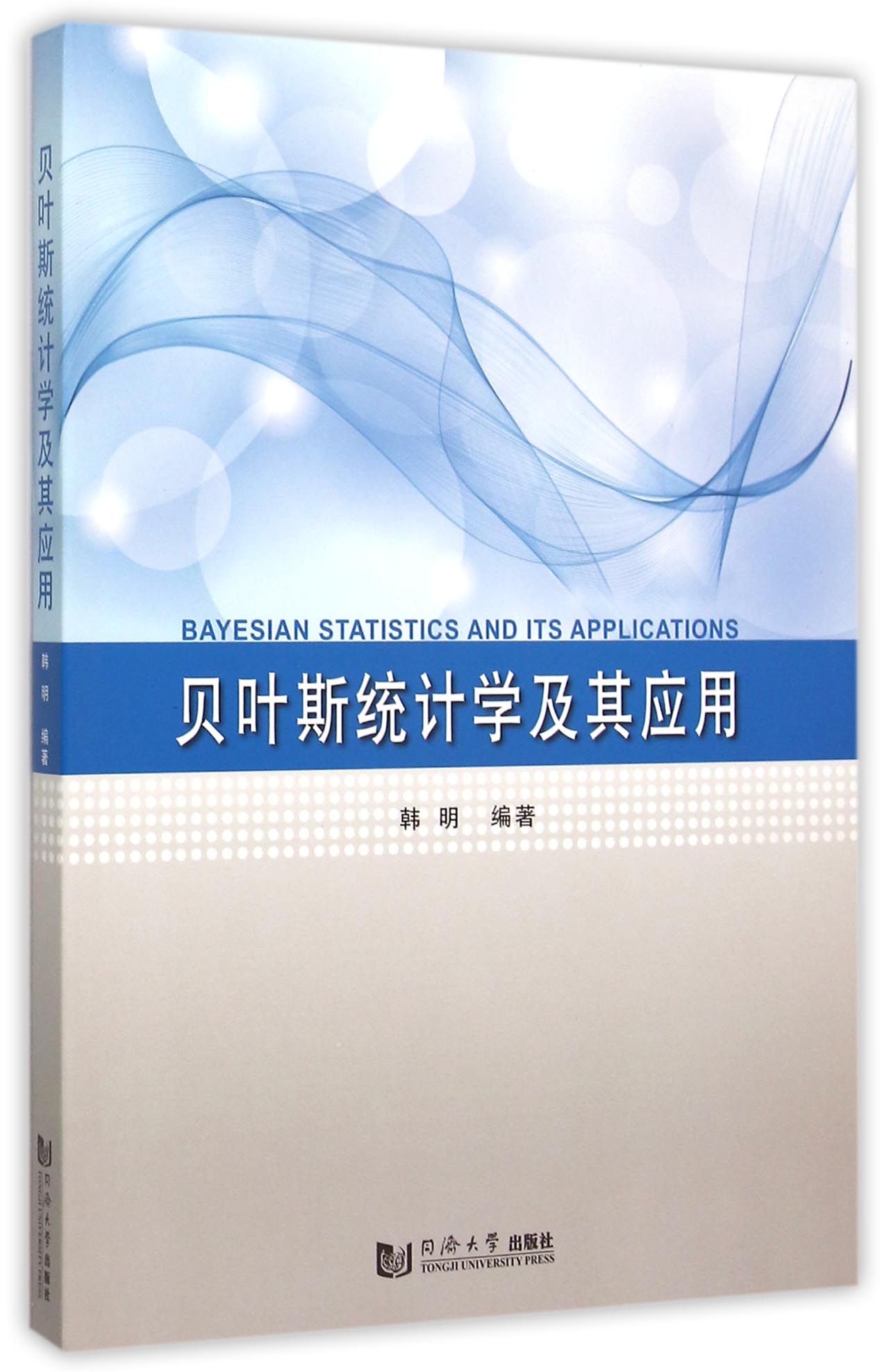 贝叶斯统计学及其应用