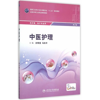 中医护理(第3版/中职护理/配增值) 9787117207379