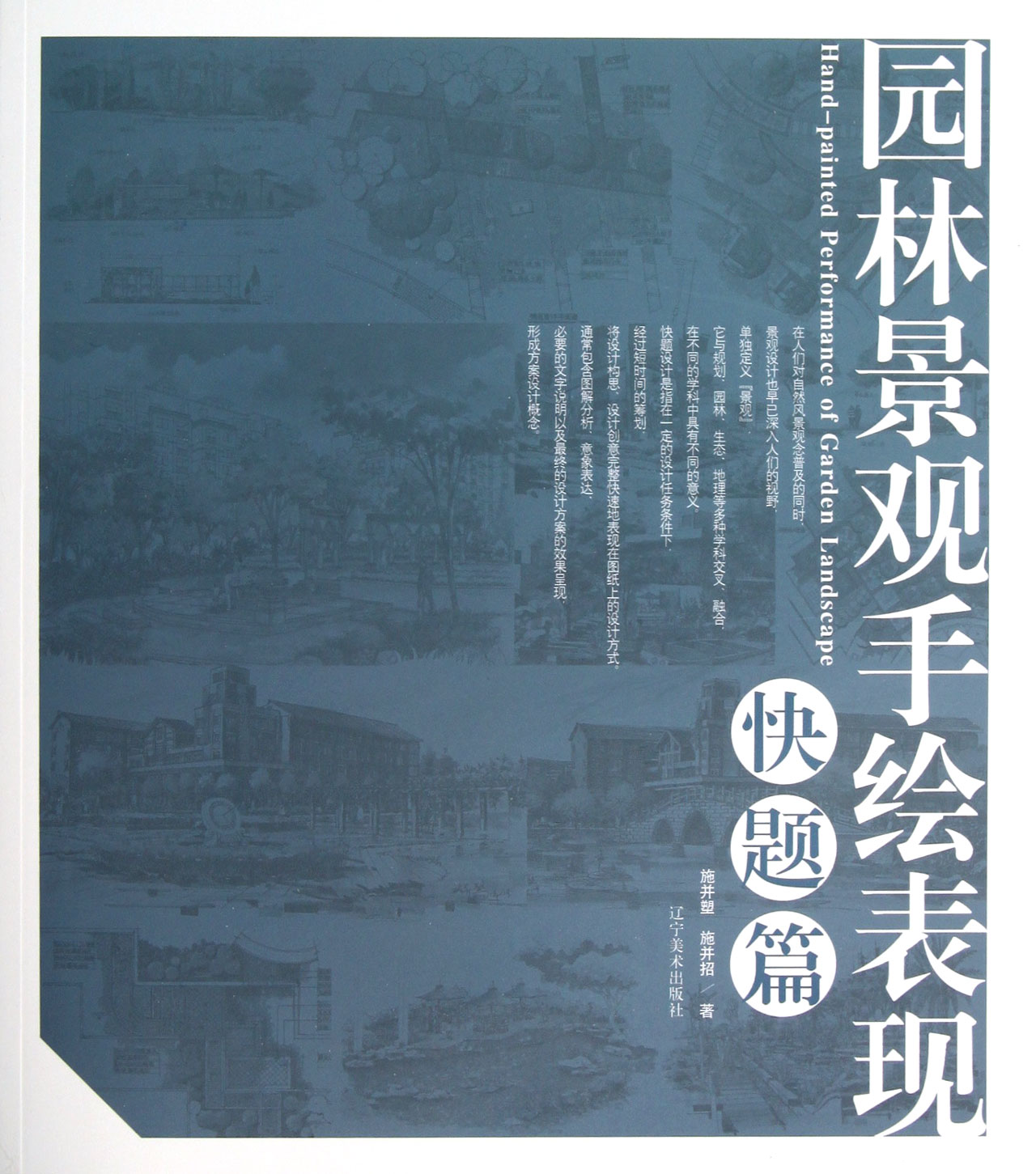 园林景观手绘表现(快题篇)
