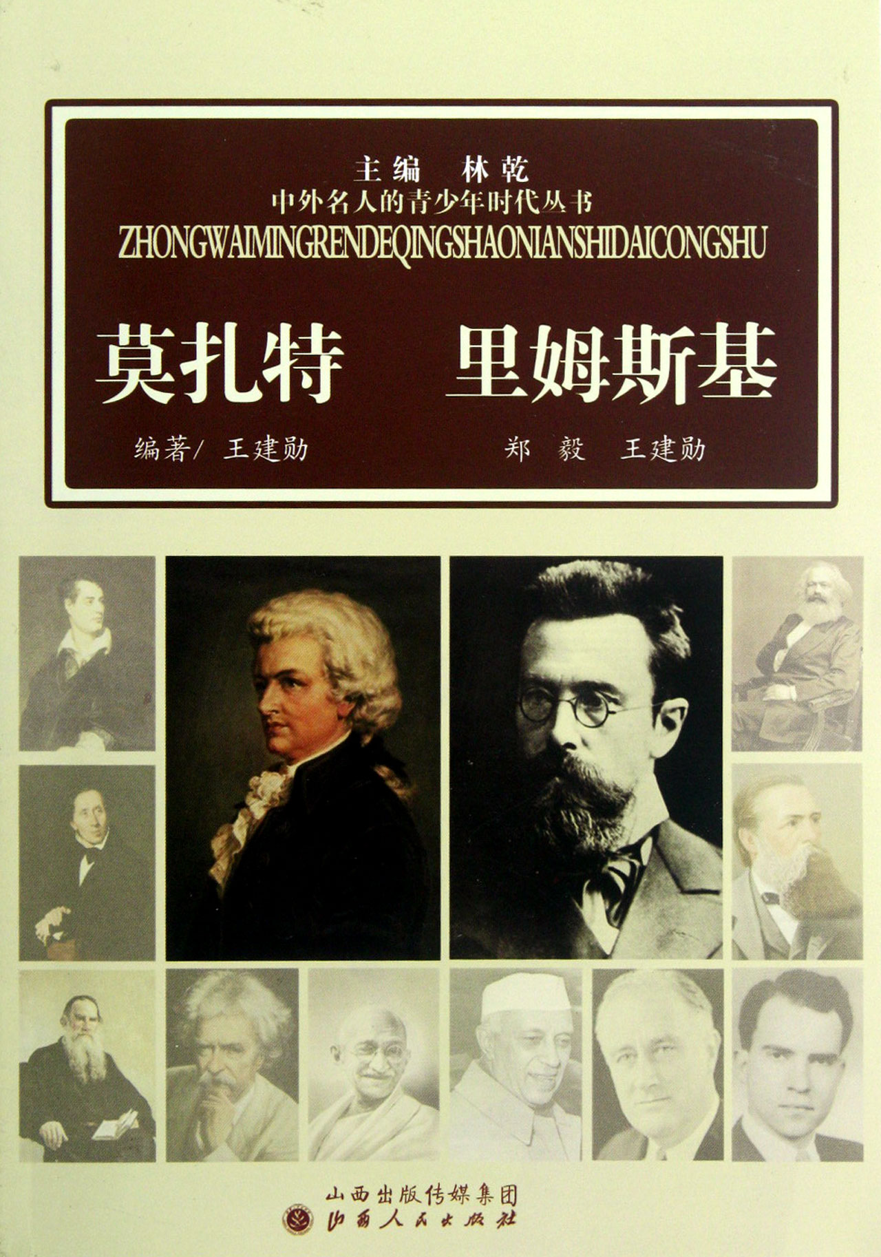 莫扎特里姆斯基/中外名人的青少年时代丛书