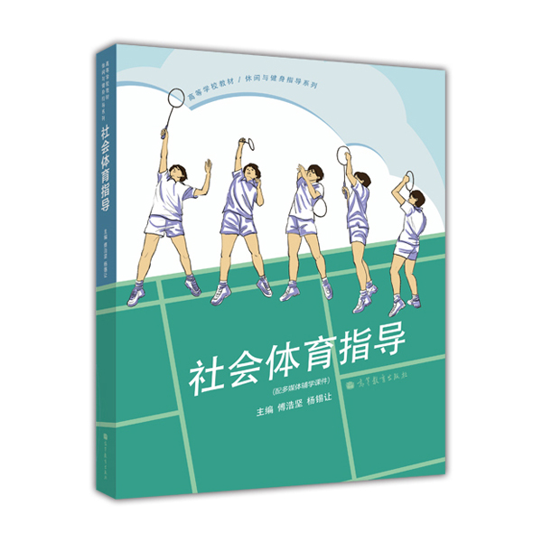 高等学校教材·休闲与健身指导系列：社会体育指导（附光盘1张）