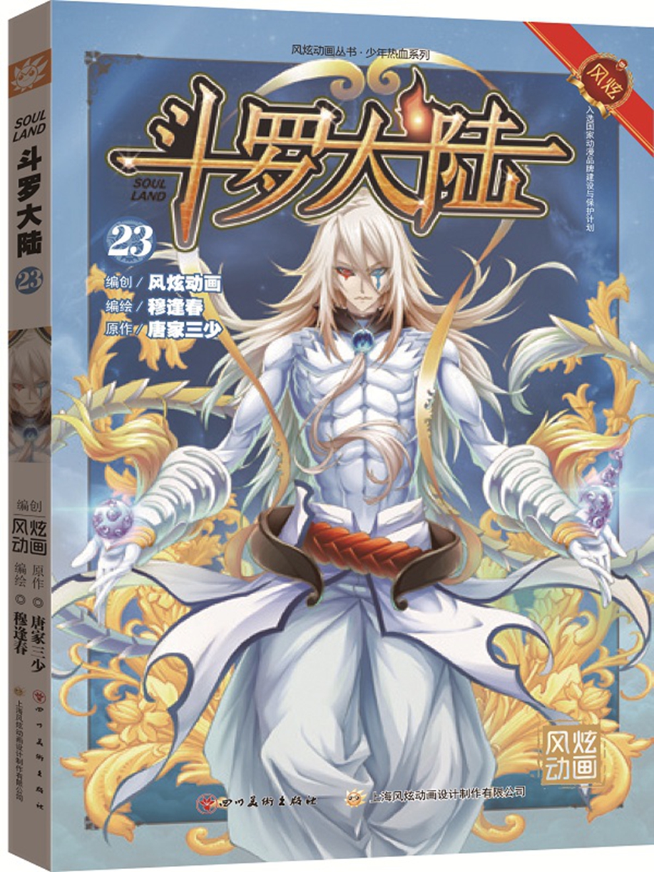 斗罗大陆23(漫画版)