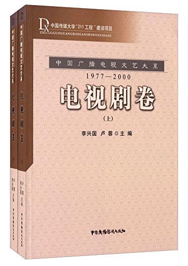 中国广播电视文艺大系：电视剧卷（套装上下册 1977-2000）