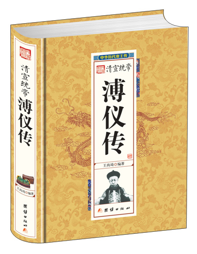 中华历代帝王传-清宣统帝溥仪传（精装）