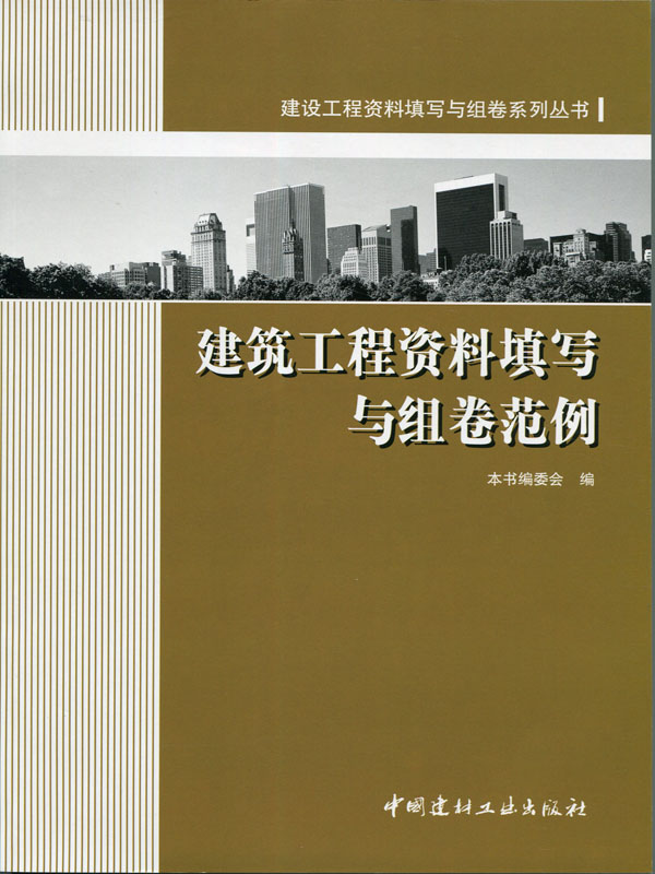 建设工程资料填写与级差系列丛书：建筑工程资料填写与组卷范例