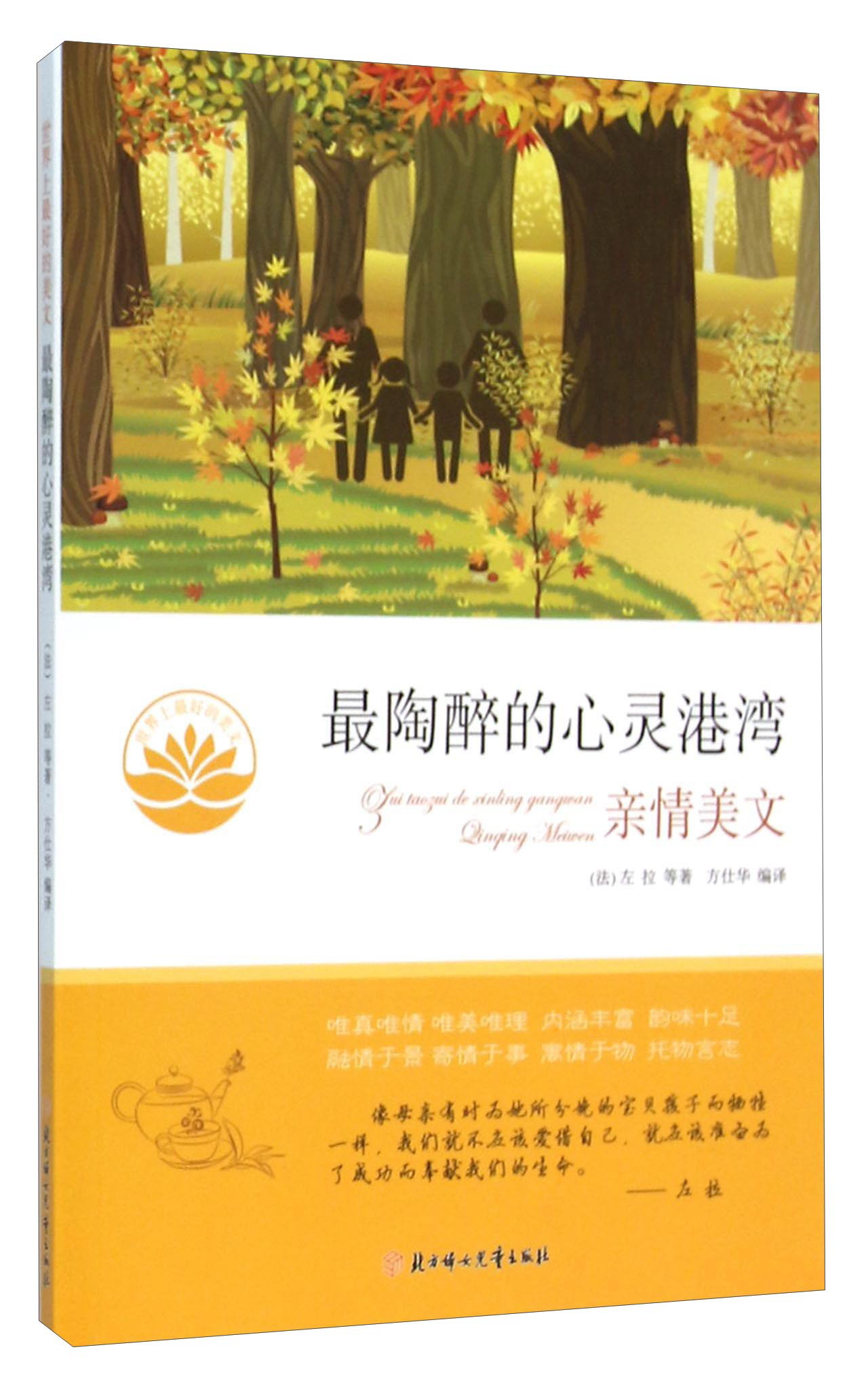 好的美文--~陶醉的心灵港湾9787538581973北方妇儿