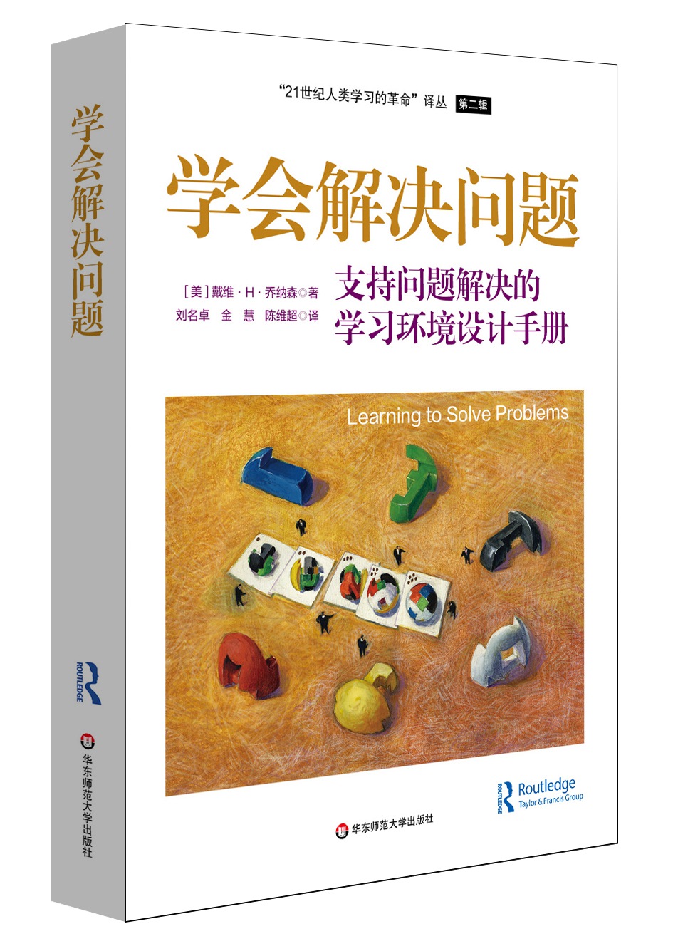 学会解决问题:支持问题解决的学习环境设计手册