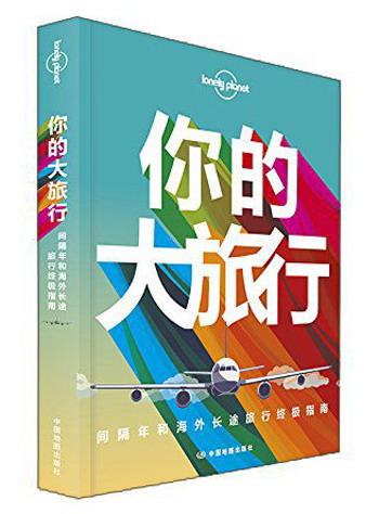 你的大旅行：间隔年和海外长途旅行终极指南-LP孤独星球Lonely Planet旅行读物