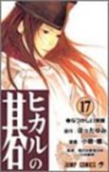 棋魂17 日文原版 ヒカルの碁17 小畑健 集英社