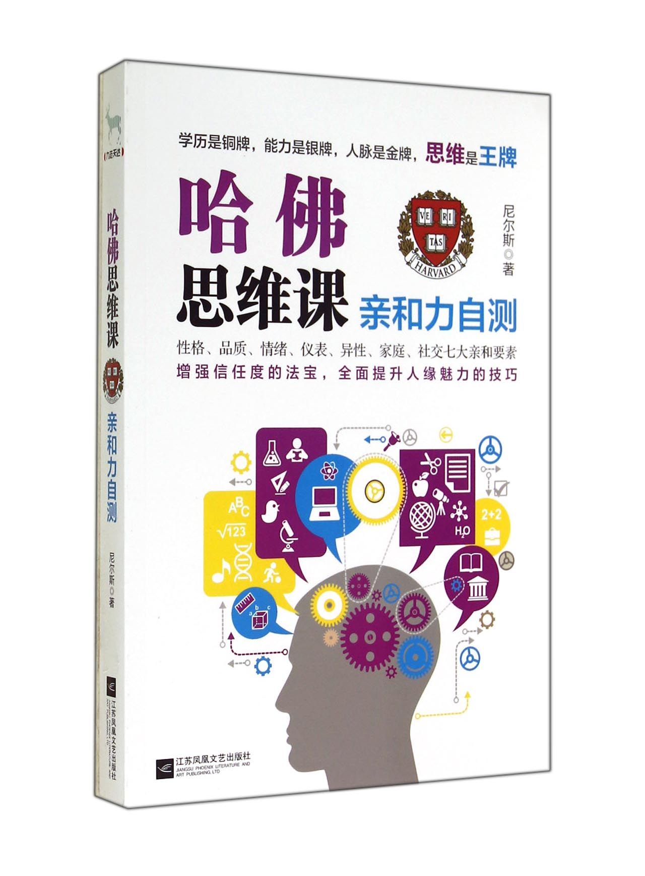 哈佛思维课(亲和力自测)