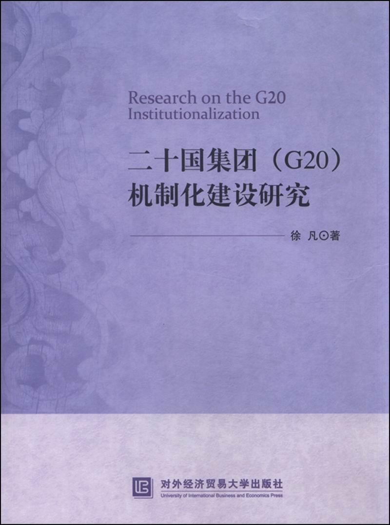 二十国集团（G20）机制化建设研究