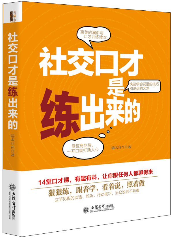 去梯言：社交口才是练出来的