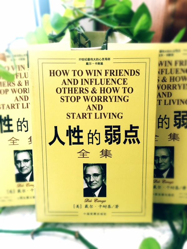 人性的弱点全集详情图