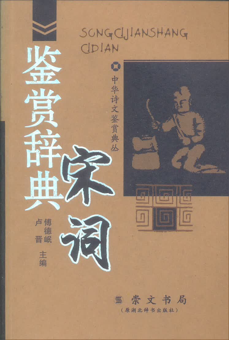 宋词鉴赏辞典
