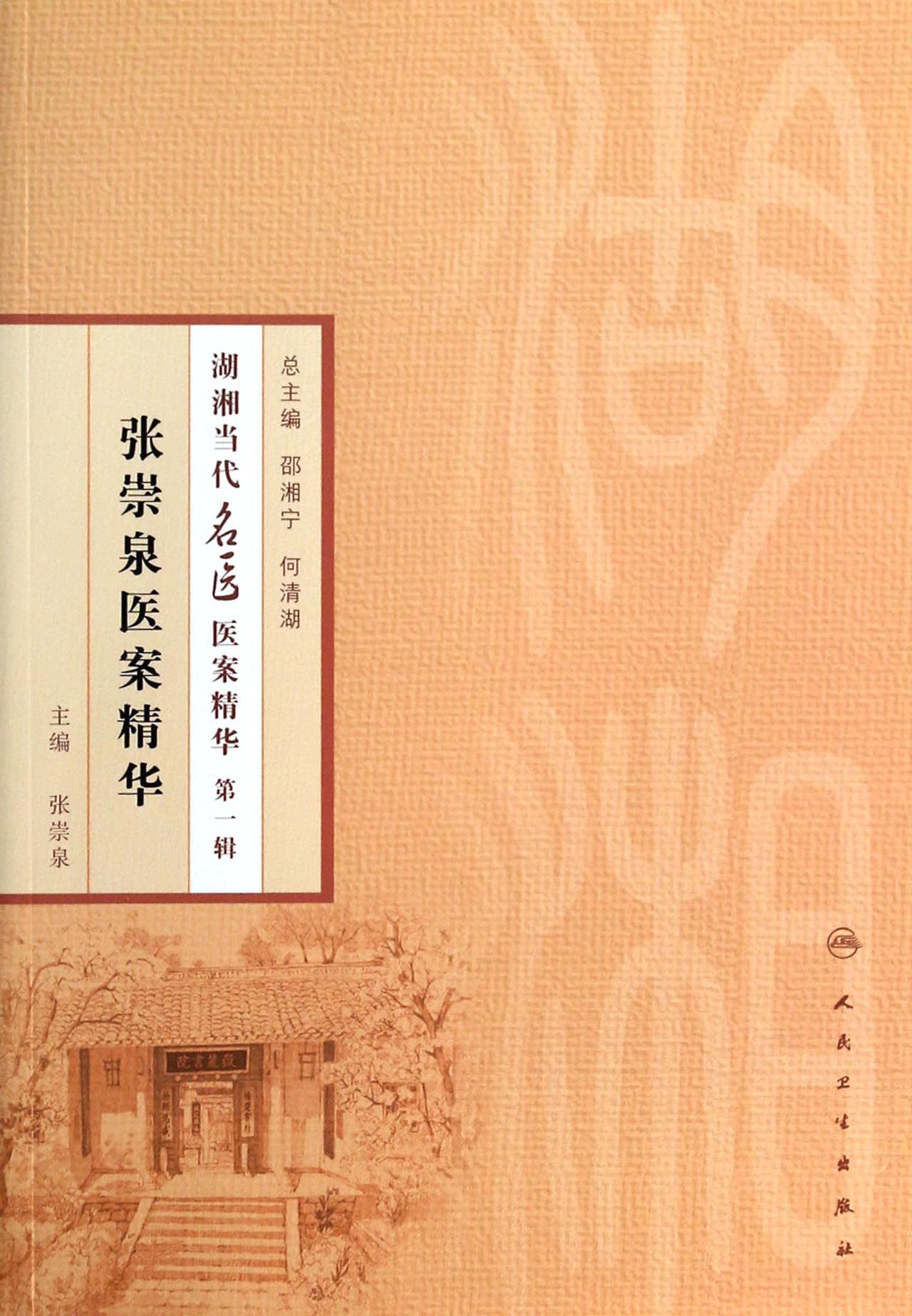 张崇泉医案精华/湖湘当代名医医案精华