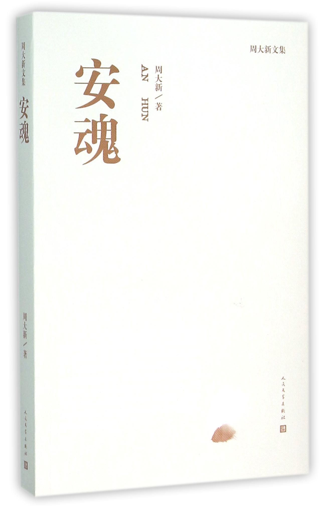 安魂(周大新文集)