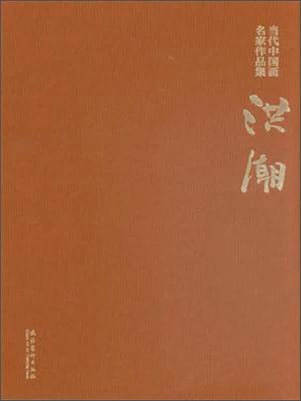 当代中国画名家作品集：洪潮