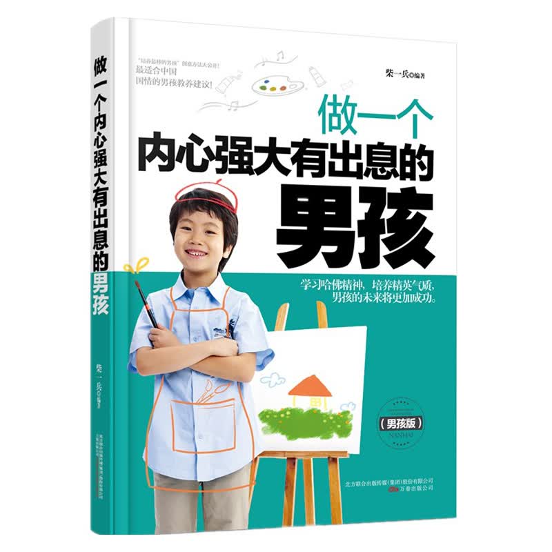 做一个内心强大有出息的男孩 青春期男生培养不打不骂儿童教育心理学正面管教 青春励志男孩教育书籍