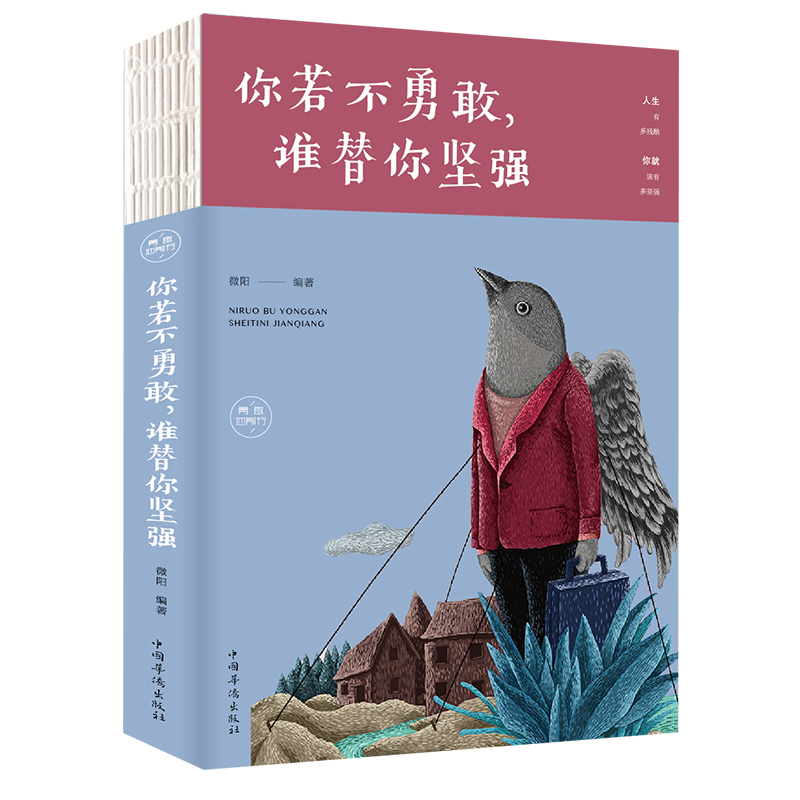 你若不勇敢，谁替你坚强（人生金书&middot;裸背）