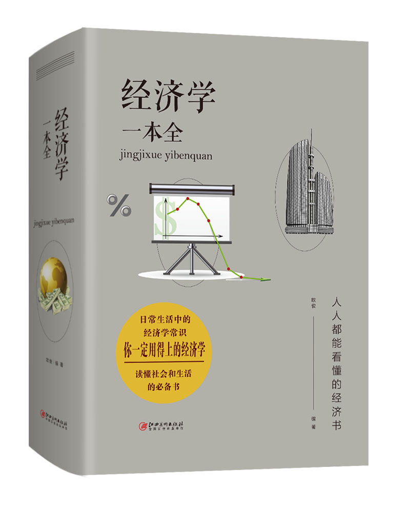 正版 经济学一本全 9787548059967