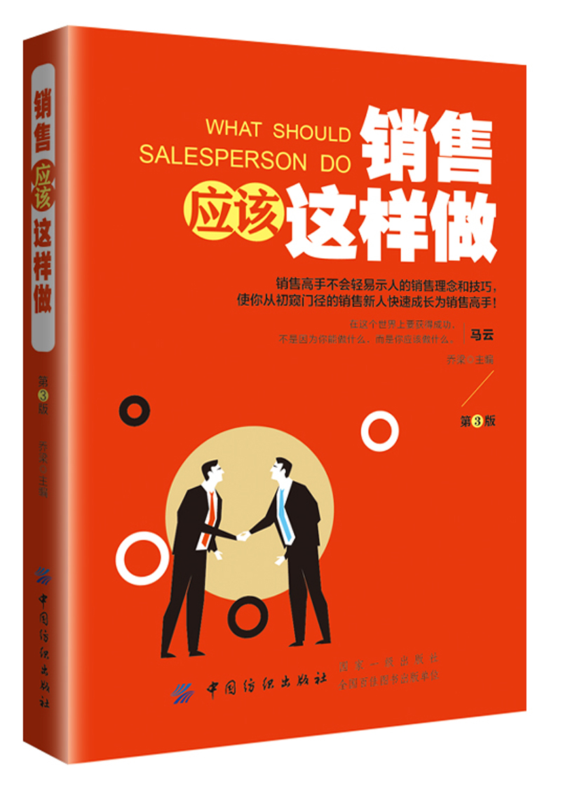 销售应该这样做（第3版）