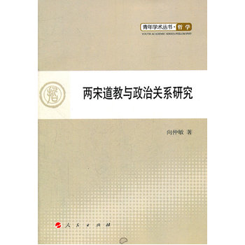 两宋道教与政治关系研究—青年学术丛书 哲学