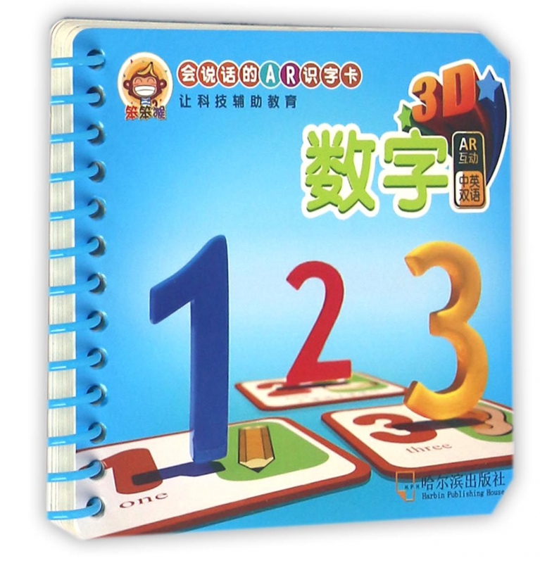 数字(中英双语)/会说话的AR识字卡
