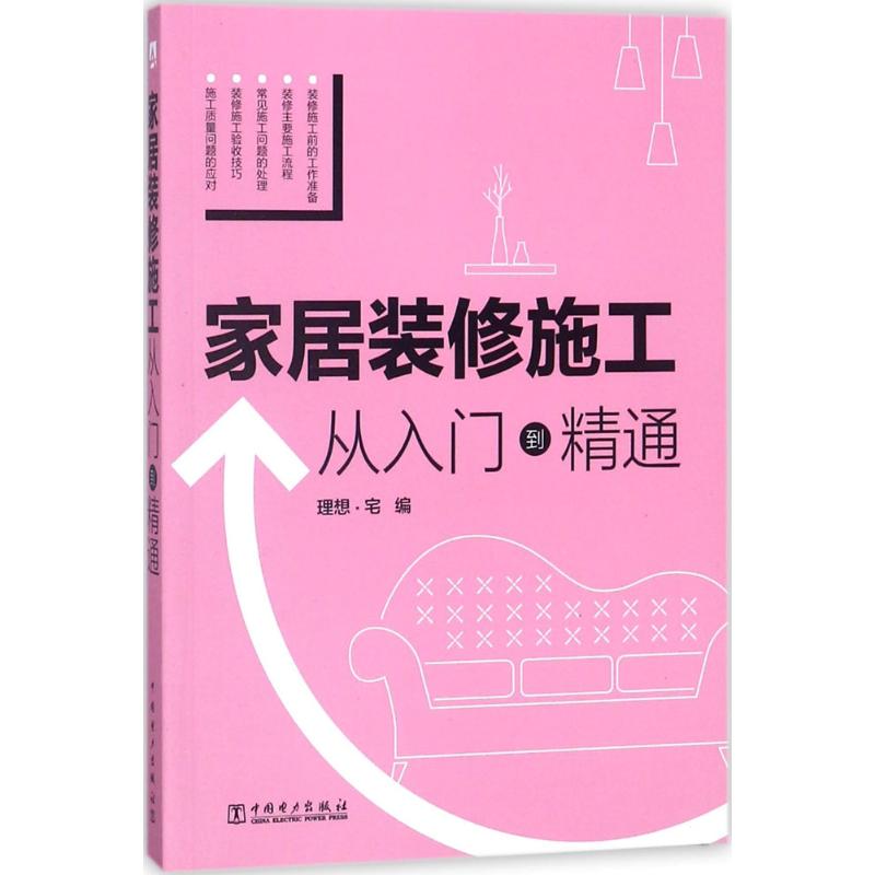 家居装修施工从入门到精通