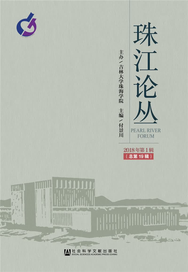 珠江论丛（2018年第1辑，总第19辑） 