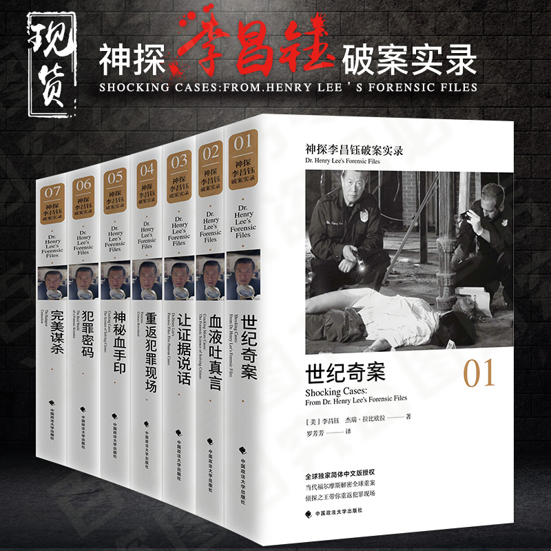神探李昌钰 破案实录系列 记录世纪奇案 李昌钰全套7册 李昌钰博士犯罪现场勘查手册 全七册破案推理图书福尔摩斯全集