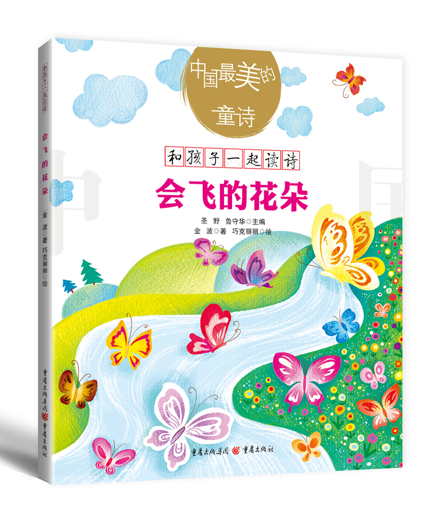 中国最美的童诗:会飞的花朵(新版)