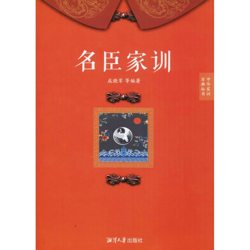 名臣家训