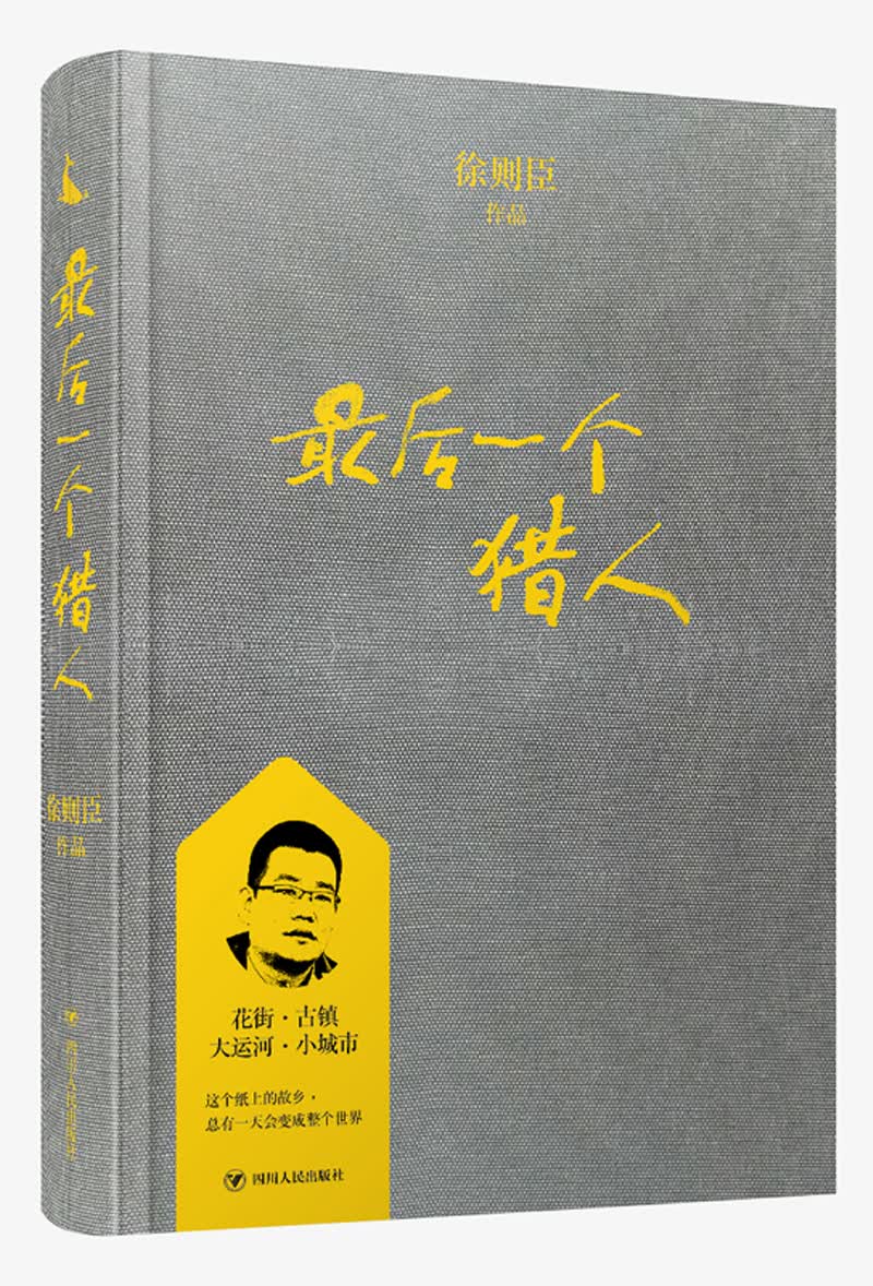 最后一个猎人/徐则臣作品