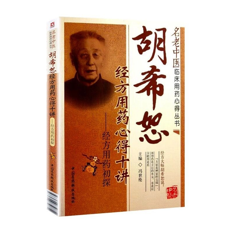 胡希恕经方用药心得十讲：经方用药初探