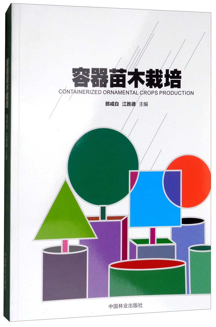 容器苗木栽培