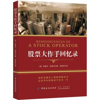 股票大作手回忆录 湖北新华书店