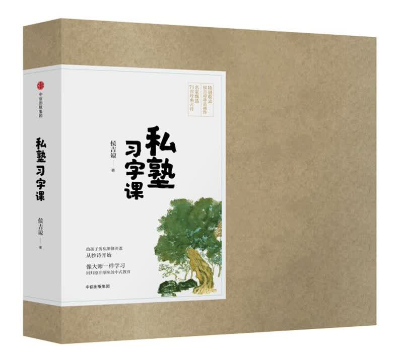 私塾习字课 给孩子的私塾修养课 侯吉凉 著