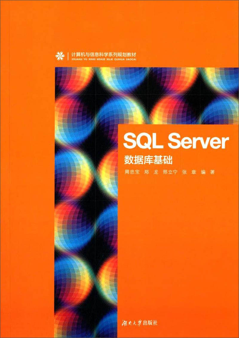 SQL Server 数据库基础/计算机与信息科学系列规划教材