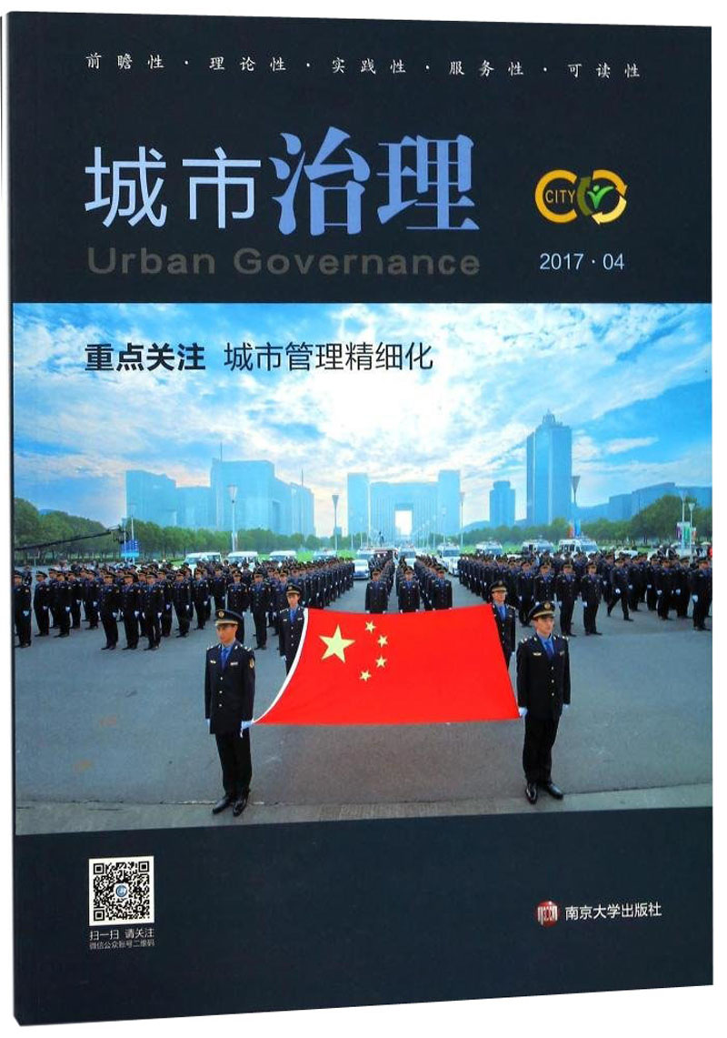 城市治理 2017.4重点关注城市管理精细化
