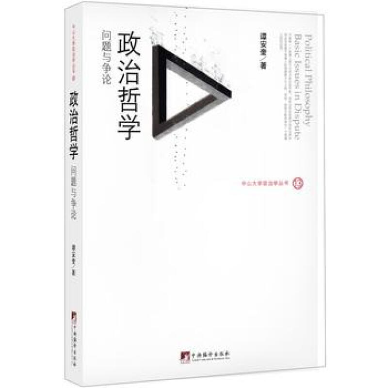 政治哲学：问题与争论 谭安奎 中央编译出版社