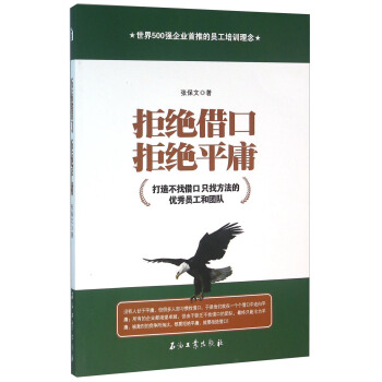 拒绝借口拒绝平庸 打造不找借口只找方法的员工和团队