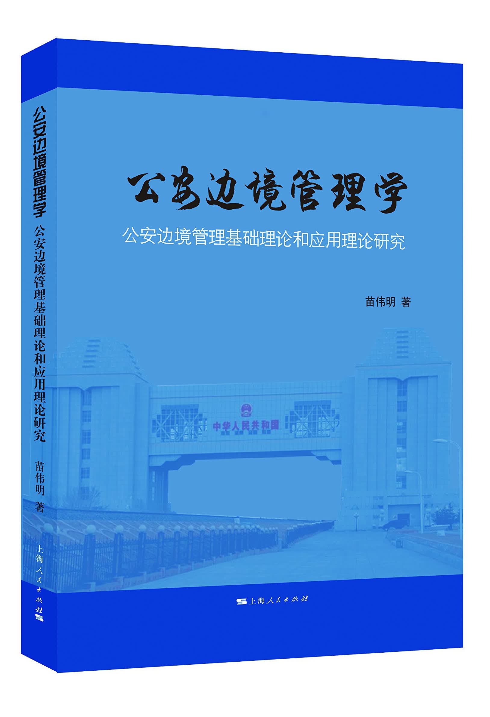 公安边境管理学