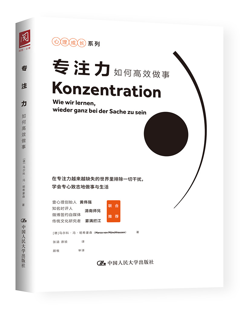 专注力如何高效做事(德) 马尔科·冯·明希豪森著中国人民大学