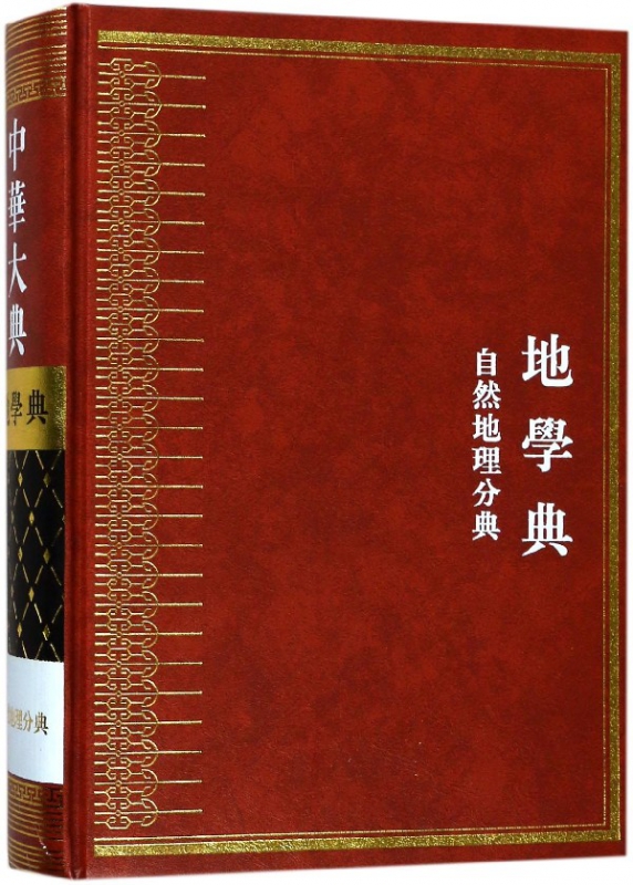 中华大典(地学典自然地理分典)(精)